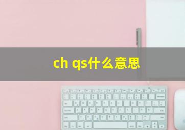 ch qs什么意思